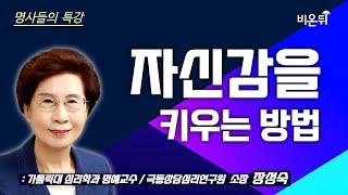 [명사들의 특강] 자신감을 키우는 방법 / 장성숙 가톨릭대 심리학과 명예교수