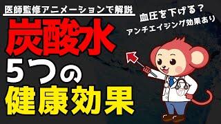 【驚愕】炭酸水を飲むと得られる5つの健康効果