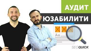 Как SEO Специалист Проводит Аудит Юзабилити?