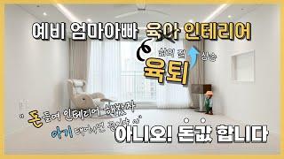 예비 엄마아빠가 준비하는 육퇴 빠른 집 리모델링! 기저귀갈이대 품은 욕실부터, 조도조절 아기방, 알콩달콩 신혼공간 아기 맞이하기~