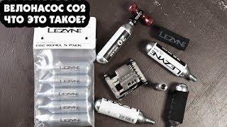 ВЕЛОНАСОС СО2 ЧТО ЭТО ТАКОЕ?