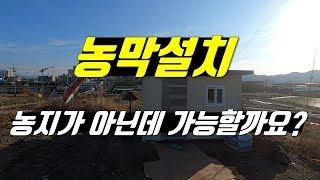 농막설치 농지가 아닌 대지 임야등에 설치가 가능할까요? 가설건축물축조신고 등에 대한 자주 묻는 질문 Q&A