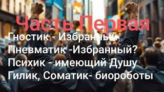 Вы Избранный, если вы - Гностик