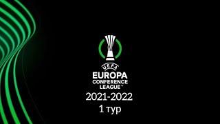 ЛИГА КОНФЕРЕНЦИЙ 2021-2022 1 ТУР/CONFERENCE LEAGUE 2021-2022 1 TOUR