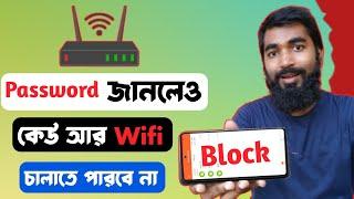 আপনার WiFi কত জন চালাচ্ছে দেখেনিন | How To See Who Is Running Your WiFi | How To Block WiFi Users