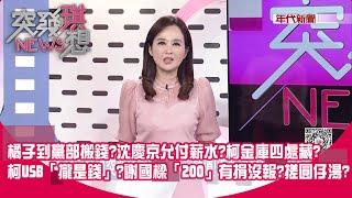 橘子到黨部搬錢?沈慶京允付薪水?民眾黨庫VS.柯私帳...扯出一大串? 案外案?柯USB「攏是錢」?謝國樑「200」有捐沒報?流入誰口袋?【突發琪想】2024.10.15