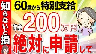 【絶対に申請しろ】政府からのボーナス200万円！60歳以上が絶対に貰える特別支給の年金とは？知らないと大損の制度・知って得するを完全解説！【厚生年金/特別支給の老齢厚生年金】
