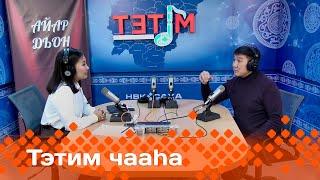 «Тэтим чааһа»  (30.09.24)