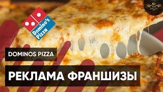 Dominos Pizza для фанчайзи - Видеостудия VIP Production