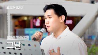 [월클실용음악학원] 월클어게인 #2. 박상열 선생님의 "박효신 - 그 날"