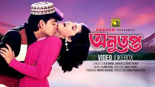 Anutapta | অনুতপ্ত | Naim & Shabnaz | Video Jukebox | Full Movie Songs | Anupam