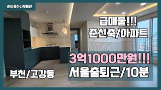 [부천/고강동/3룸준신축아파트] 매물번호 0803 방3욕실2 외부발코니 고강동급매물 아파트등기 3억대!!!!  초급매물!!!!