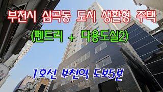 분양번호 10480 부천시 심곡동 도시생활형주택(펜트리=다용도실2)/1호선 부천역 도보5분#부천시신축아파트#부천역신축빌라#소사역신축아파트