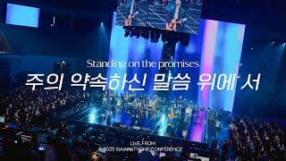 주의 약속하신 말씀 위에 서 | Standing on the promises  | 2025 SOLA FIDE Conference