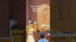 조남구 마르코 신부님 환영합니다! #공도성당 #천주교 #가톨릭 #조남구마르코