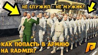 Как попасть в армию? Gta 5 Radmir