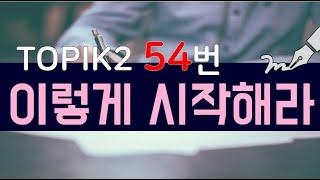 #TOPIK2쓰기 #토픽4급 #토픽5급 / 54번 꼭 알아야하는 쓰기 표현 / MUST-KNOW writing expression TOPIK N.54