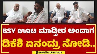 BS Yediyurappa ಊಟ ಮಾಡ್ತೀರ ಅಂದಾಗ ಡಿಕೆಶಿ‌ ಏನಂದ್ರು ನೋಡಿ | DCM DK Shivakumar | @newsfirstkannada