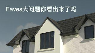 Eaves 大问题，不少设计师和建商都没意识到问题的严重性