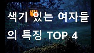 색기 있는 여자들의 특징 TOP 4