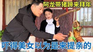 阿龙提着大肉和几年的老猪蹄来拜年，美女误以为是来提亲，吓得赶紧跳舞缓解尴尬【阿龙游四方】