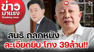 สนธิ ถลกหนัง..ละเอียดยิบ โกง 39 ล้าน!!   | ข่าวมาแรง EP.26