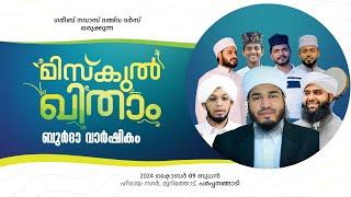 മിസ്‌കുല്‍ ഖിതാം ബുര്‍ദാ വാര്‍ഷികം || ഗരീബ് നവാസ് ദഅ്‌വ ദര്‍സ് || ബായാര്‍ തങ്ങള്‍