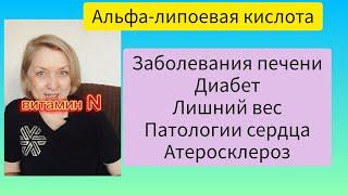 Альфа липоевая кислота. Для чего? Для кого?