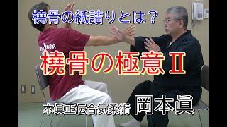 橈骨の極意Ⅱ　橈骨の詰め　岡本眞の合気柔術チャンネル   okamoto makoto