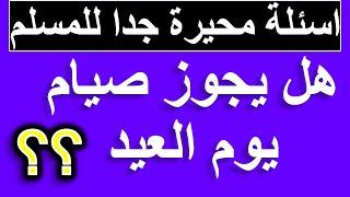 اسئلة محيرة جدا للمسلم - بعض الافعال التى يجوز فعلها للمسلمين \ جزء 6 |الغاز_ومنوعات