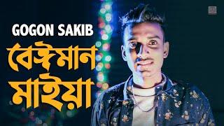 Beiman Maiya  বেঈমান মাইয়া | Gogon Sakib | Bangla Song 2020