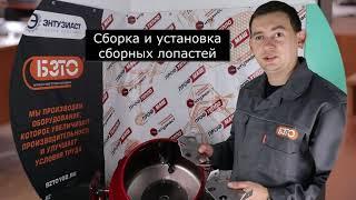 Процесс сборки и установки сборных лопастей на бетоносмеситель