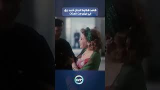 شاهد شقاوة الفنان أحمد رزق في فيلم ست الستات 