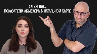 САТЬЯ ДАС. ПОКАЗАТЕЛИ АБЬЮЗЕРА в НАТАЛЬНОЙ КАРТЕ. ТЕРАПИЯ СУМКОЙ по ГОЛОВЕ