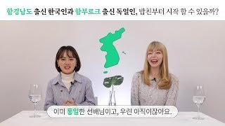 함경남도 출신 한국인과 함부르크 출신 독일인, 밥친부터 시작 할 수 있을까? EP.24 [밥친부터시작]