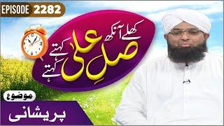 Khulay Aankh Episode 2282 | PARESHANI | Morning With Madani Channel | Maulana Salman Madani