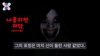 의미를 알면 무서운 이야기, 나폴리탄 괴담 알아보기.