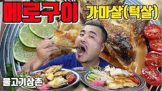 간편 메로구이 (물고기삼촌)먹방~Eatingshow Mukbang