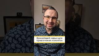 Важнейший навык эксперта для привлечения клиентов