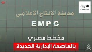 مصر تستعد لتوديع "ماسبيرو" بإنشاء مدينة إعلام عالمية في العاصمة الإدارية الجديدة