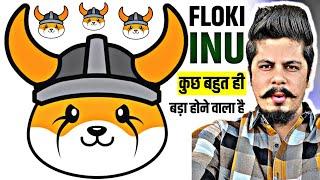 Floki Inu कुछ बहुत ही बड़ा होने वाला है