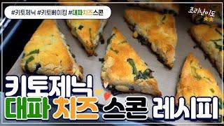 대파 치즈 스콘 만들기(밀가루와 설탕이 없어요!) __ 건강한 간식 / 키토제닉 / 저탄고지 / 베이킹