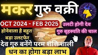 मकर राशि। वक्री बृहस्पति करेंगे बड़ा उलटफेर ? Makar rashi 2024- 2025  Capricorn 2024 astroguru Nikhil