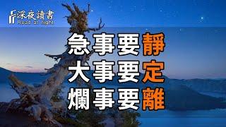 遇事的第一反應，藏着一個人的見識修養。聰明人懂得：急事要靜，大事要定，爛事要離！【深夜讀書】#深夜讀書 #中老年心語 #晚年生活 #感情