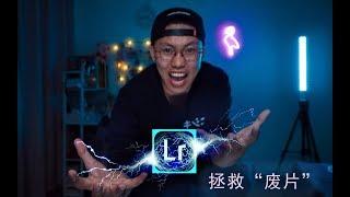 【lightroom教程】教你如何用LR拯救废片