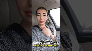 ДСР УБОЗ ВІДПОВІДАЛЬНІСТЬ? ЛАРИСА КРИВОРУЧКО, ГОЛОВА АНТИКОРУПЦІЙНОГО ФРОНТУ ЛАРИСИ КРИВОРУЧКО.