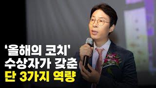 비즈니스 코치는 어떤 역량이 필요할까? [코칭공식] 1강-08편