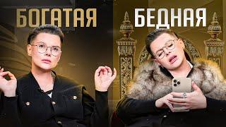 ЭТО свойственно только бедным. Богатые НИКОГДА так не делают