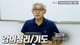 #기독미디어로고스온라인특강 - 죽음이란 무엇인가 1강 : 구약으로 바라본 '죽음' 강의정리/기도 (김근주 교수)