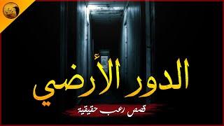 قصص رعب حقيقية عن بيت كل من يذهب إليه يُعيد تمثيل الجريمة التي حدثت به منذ زمن !! | الراوي